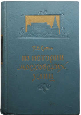 Сытин П.В. Из истории московских улиц (очерки) / Изд. 3-е, пересмотр. и доп. М.: Московский рабочий, 1958.